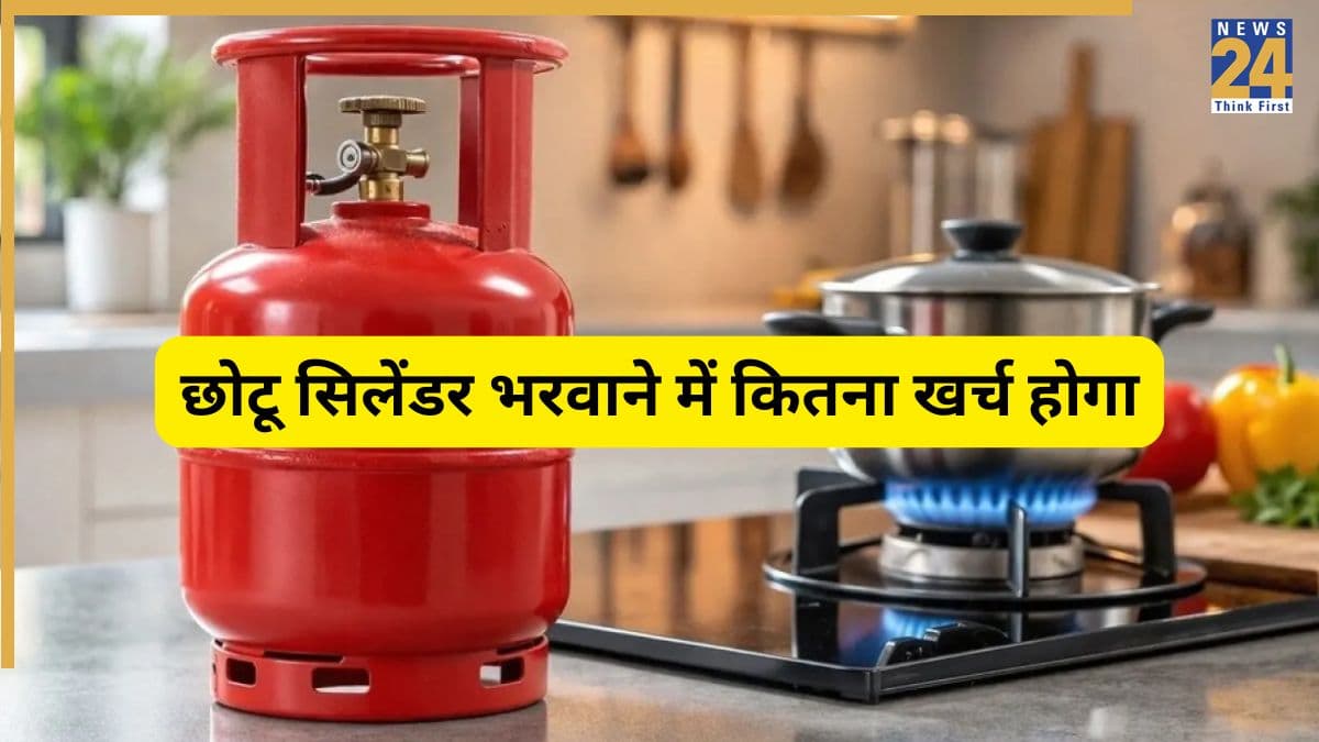 5kg LPG Cylinder Refill Rates: 5 KG वाला छोटू सिलेंडर को र‍िफ‍िल कराने के ल‍िए करना होगा अब इतना खर्च, चेक कर लें नया रेट