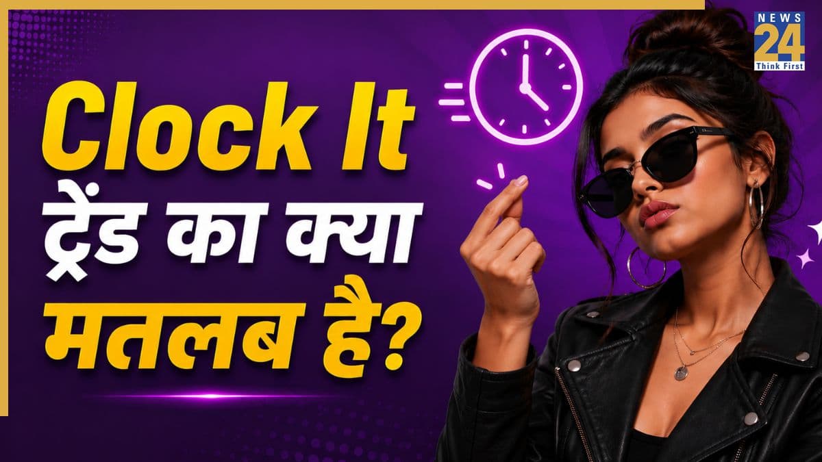 क्या है वायरल Clock It क्लैप? इस नए Gen Z ट्रेंड का मतलब जानिए यहां