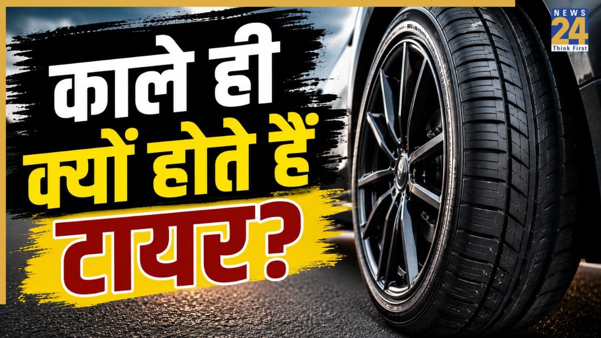 आखिर काले ही क्यों होते हैं गाड़ियों के टायर? रोज चलाने पर भी नहीं जानते होंगे वजह