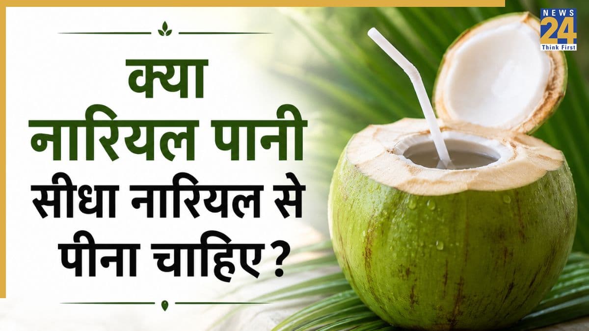 नारियल पानी सीधा नारियल से पिएं या फिर गिलास में डालकर? जानिए सेहत के लिए क्या है बेहतर
