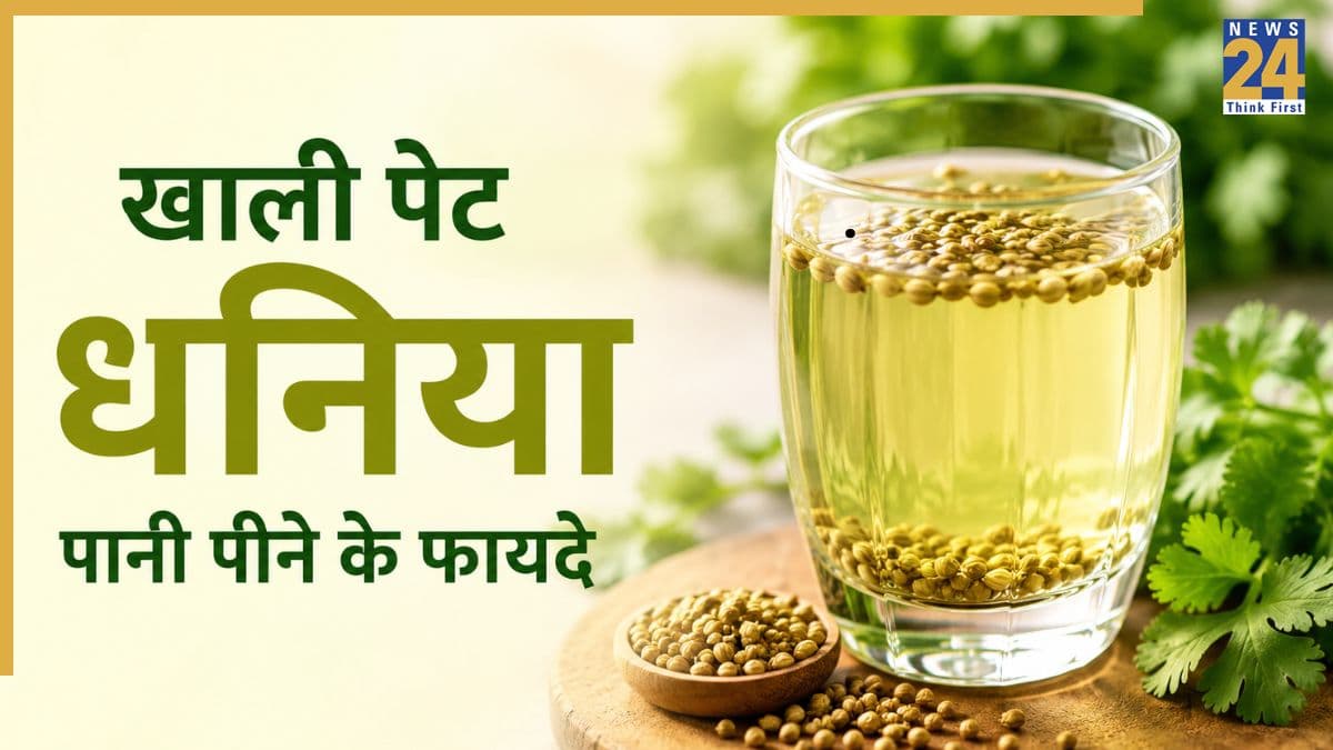 सुबह-सुबह खाली पेट धनिया का पानी पीने से क्या फायदा होता है?