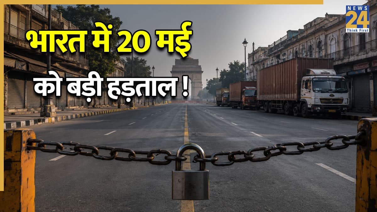 Nationwide Strike: देशभर में 20 मई को बड़ी हड़ताल, जरूरी सेवाएं होंगी प्रभावित; जानें क्या रहेगा बंद और क्या खुला