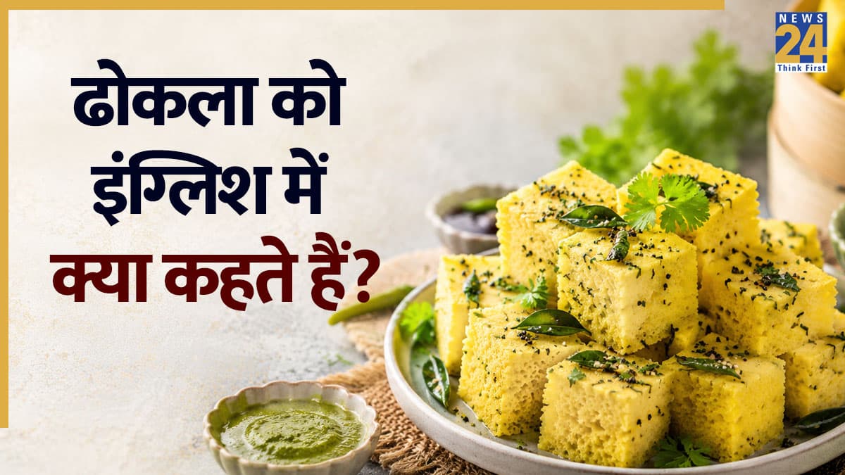 ढोकला को इंग्लिश में क्या कहते हैं? धुरंधर भी नहीं दे पाएंगे इस सवाल का जवाब