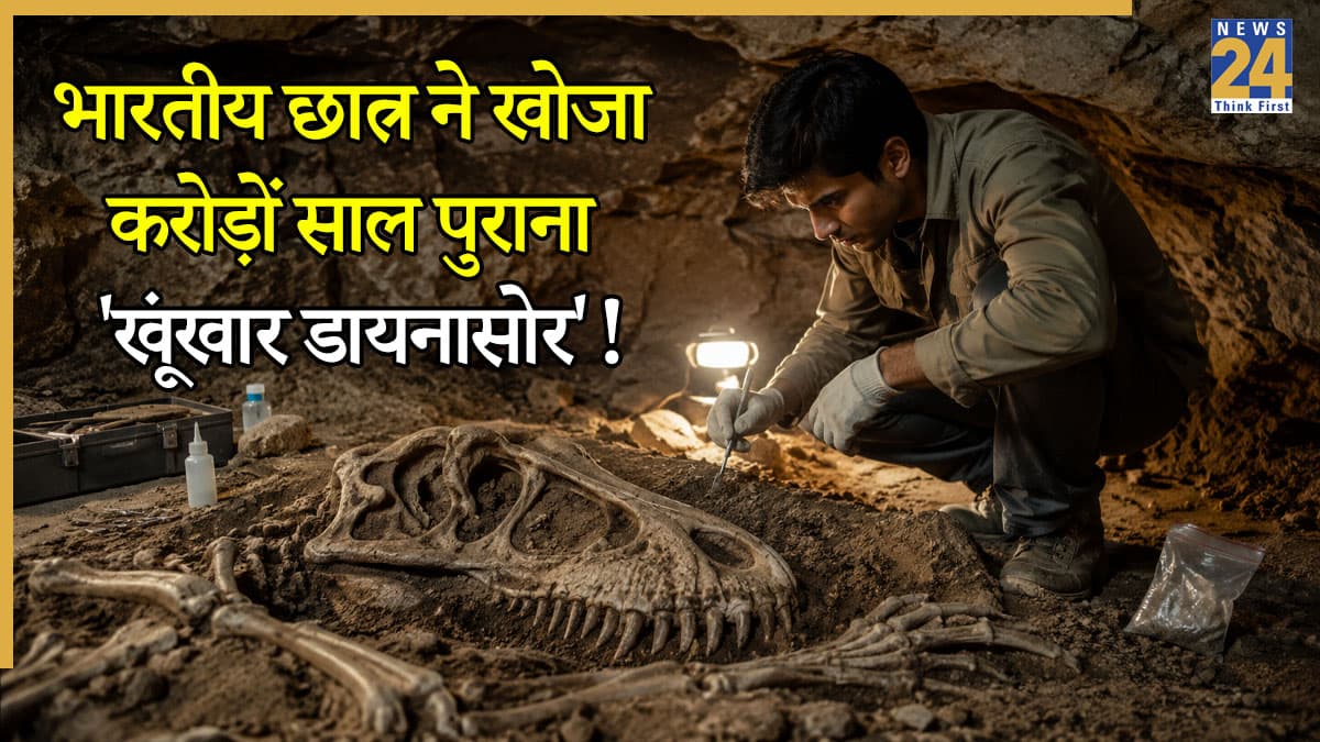 भारतीय छात्र ने खोजा करोड़ों साल पुराना 'खूंखार डायनासोर'! दुनिया के बड़े-बड़े वैज्ञानिक भी हैरान!