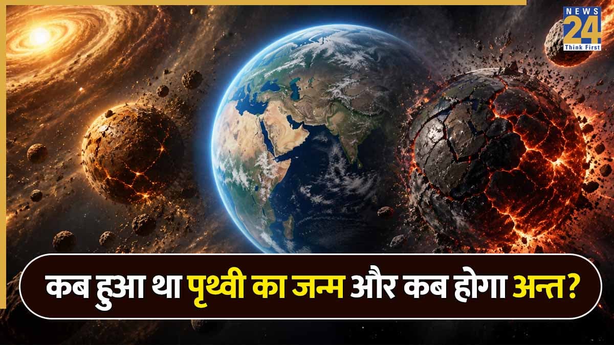 वैज्ञानिकों ने ढूंढ निकाली पृथ्वी की असली उम्र! जानें अब कितने साल और जिंदा रहेगी हमारी धरती?