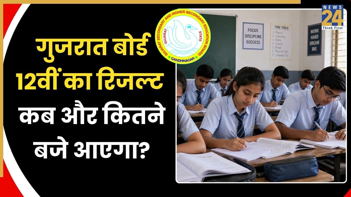 गुजरात बोर्ड 12वीं का रिजल्ट कब और कितने बजे आएगा? जानें कैसे और कहां देख सकेंगे अपना स्कोरकार्ड