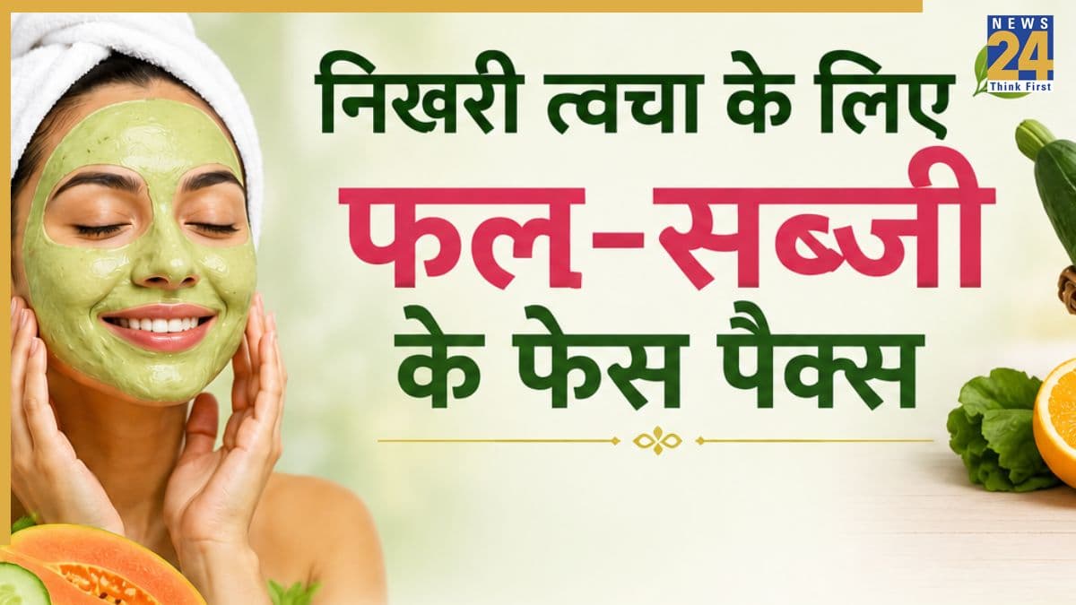 किन फलों और सब्जियों से निखरता है चेहरा? जानिए घर पर कैसे बनाते हैं इफेक्टिव फेस मास्क