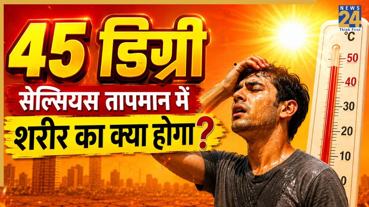 45 डिग्री सेल्सियस पर क्या होता है? मानव शरीर पर कैसा असर डालेगी ये गर्मी