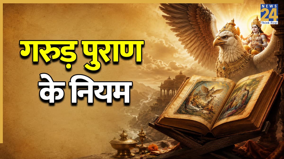 Garuda Purana: मृत व्यक्ति की इन 3 चीजों का न करें इस्तेमाल, गरुड़ पुराण में बताए गए हैं दुष्परिणाम
