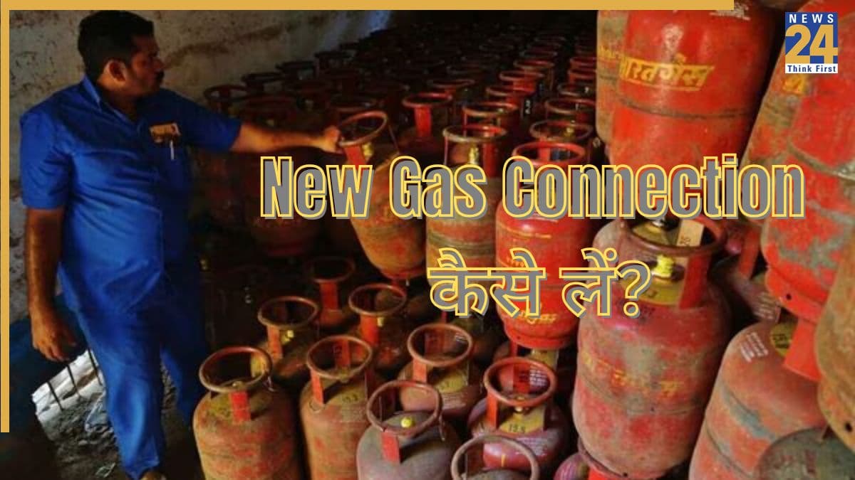 Gas Cylinder New Connection Rule: बदल गया नया गैस कनेक्‍शन लेने का न‍ियम! जानें अब क‍ितना होगा खर्च; कौन से डॉक्‍यूमेंट्स हैं जरूरी