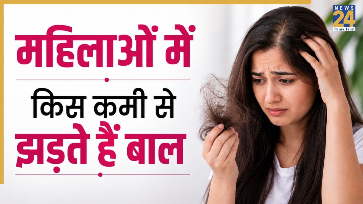 बाल सबसे ज्यादा किसकी कमी से झड़ते हैं? महिलाओं में इन 7 तत्वों की कमी से होता है हेयर फॉल