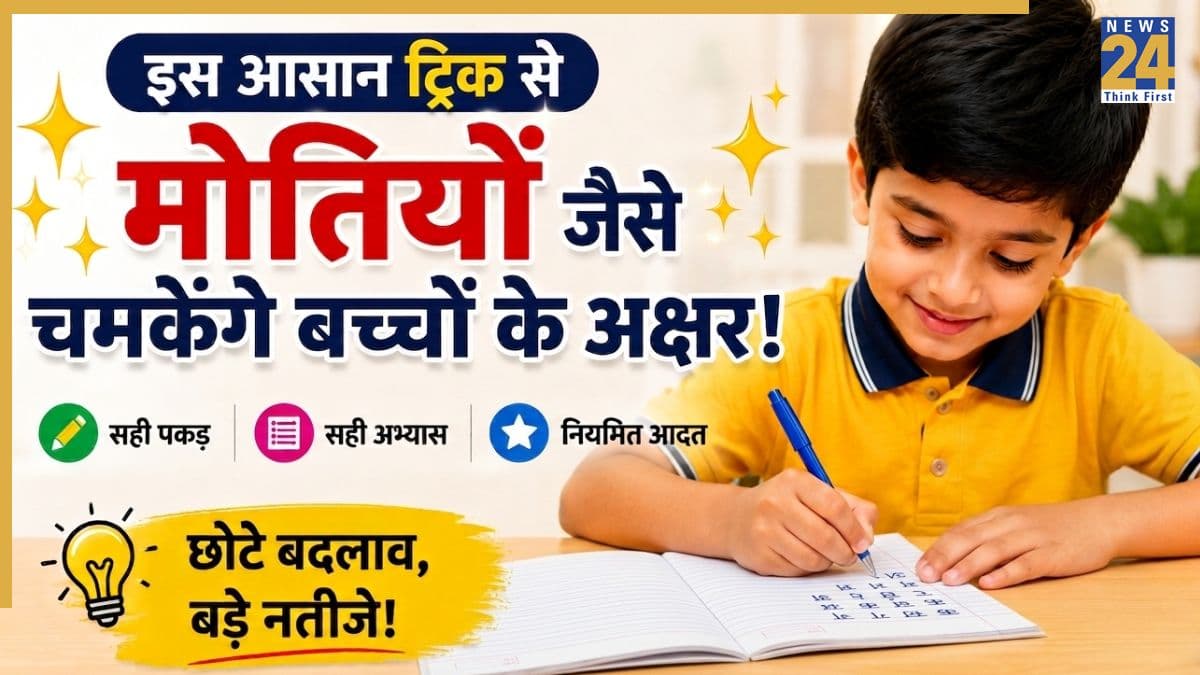 क्या आपके बच्चे की लिखावट डॉक्टर जैसी है? जानिए खेल-खेल में बच्चे की हैंडराइटिंग कैसे सुधारें