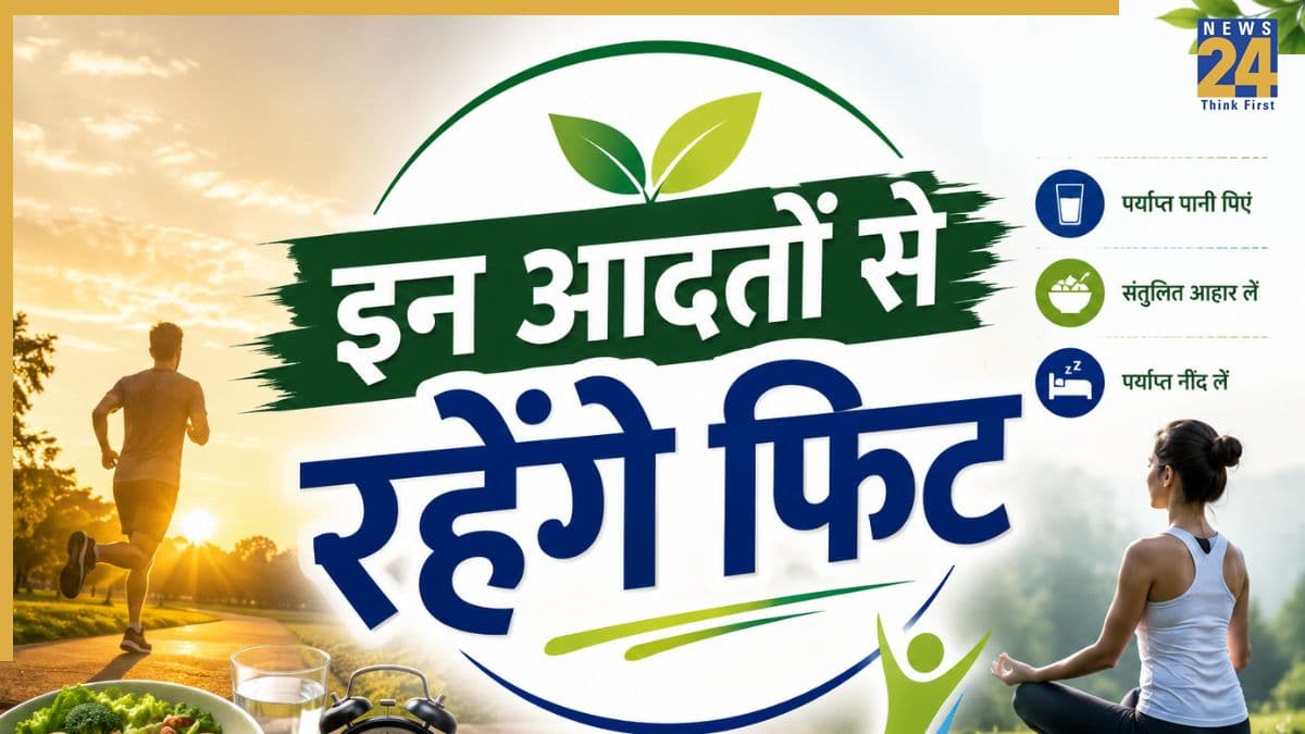 बेहतर जिंदगी के लिए अपनाएं ये आसान हेल्थ और फिटनेस आदतें, शरीर और मन दोनों रहेंगे स्वस्थ