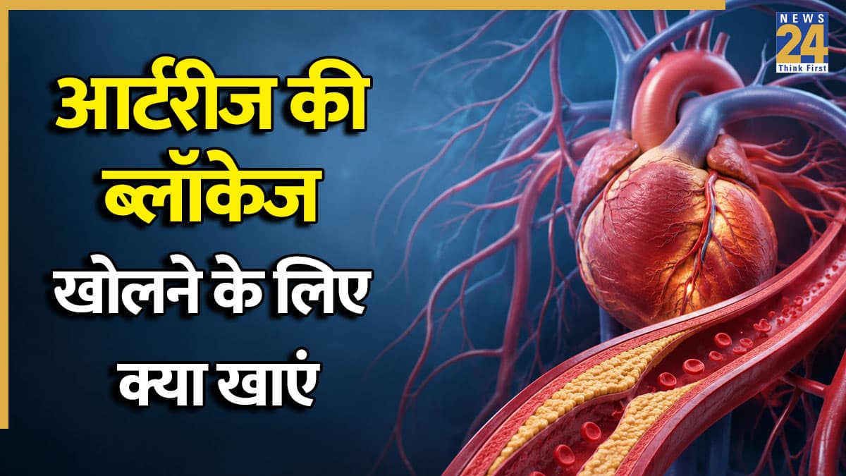 आर्टरी ब्लॉकेज दूर करने के लिए क्या खाना चाहिए? जानिए कैसे साफ होगा धमनियों में जमा प्लाक