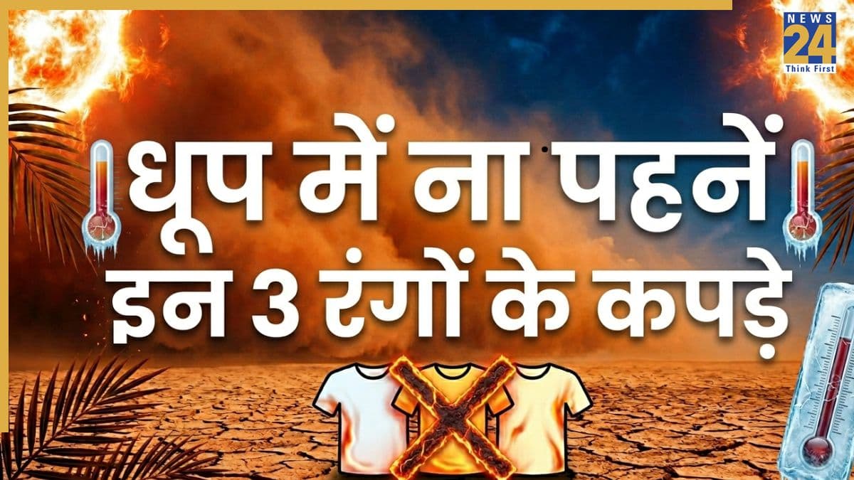 धूप में निकलते हैं तो कभी ना पहनें इन 3 रंगों के कपड़े, गर्मी में जीना मुहाल कर देंगे ये कलर