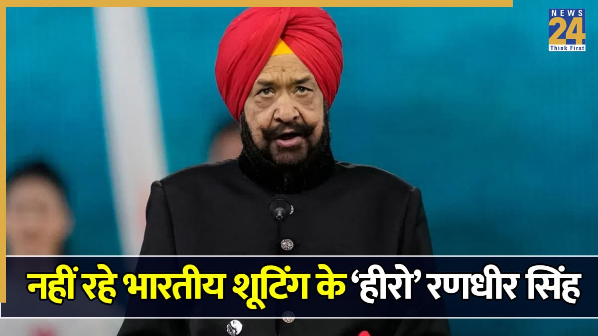 खेल जगत में पसरा मातम, दिग्गज ओलंपियन शूटर रणधीर सिंह का निधन, एशियन गेम्स में दिलाया था भारत को पहला गोल्ड