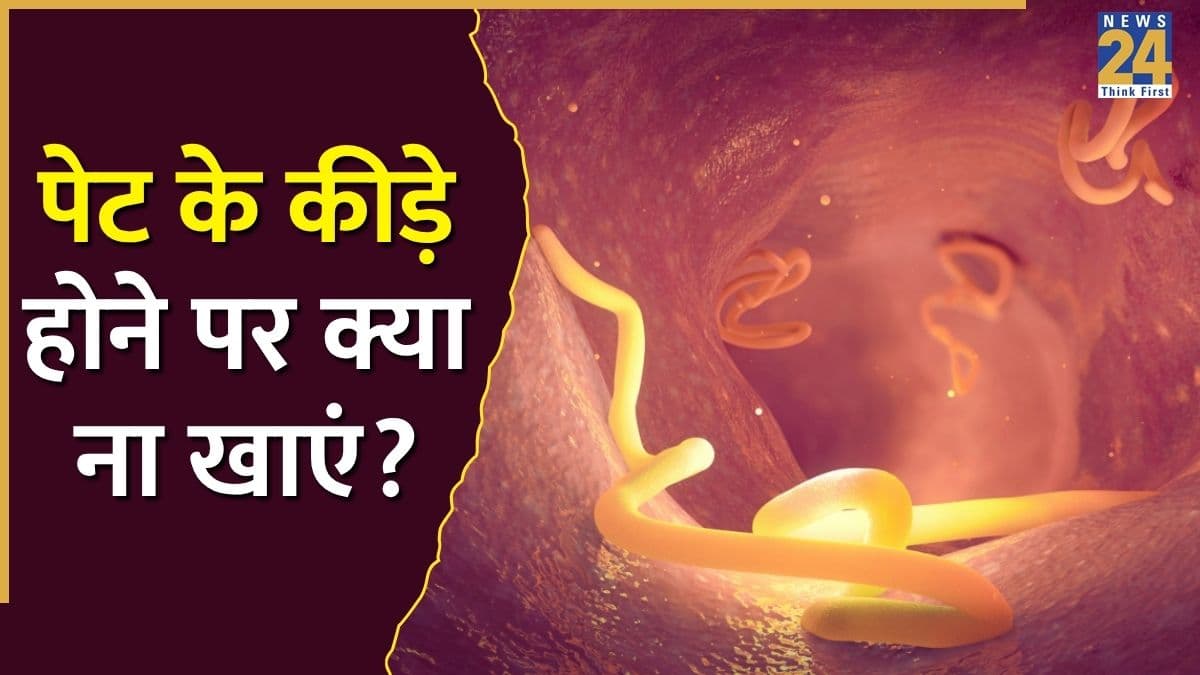 पेट में कीड़े होने पर भूलकर भी न खाएं ये 5 चीजें, बढ़ सकती है परेशानी