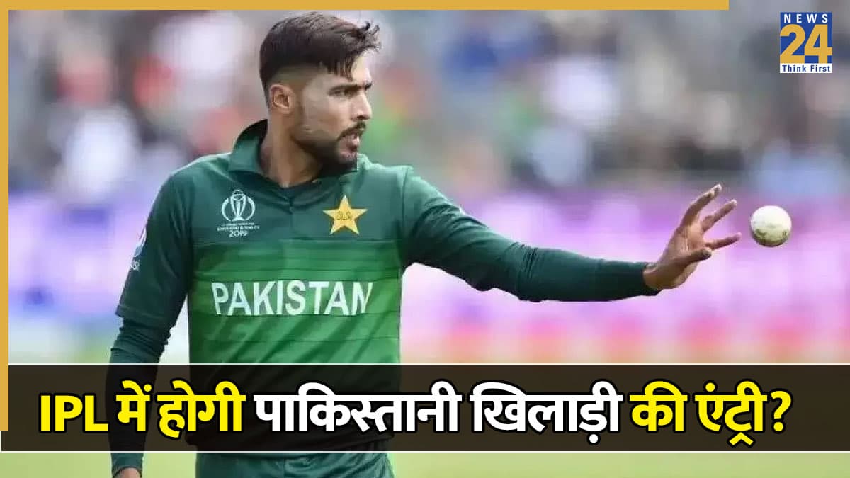 IPL में खेलेंगे पाकिस्तान के मोहम्मद आमिर? लग सकती है करोड़ों की बोली