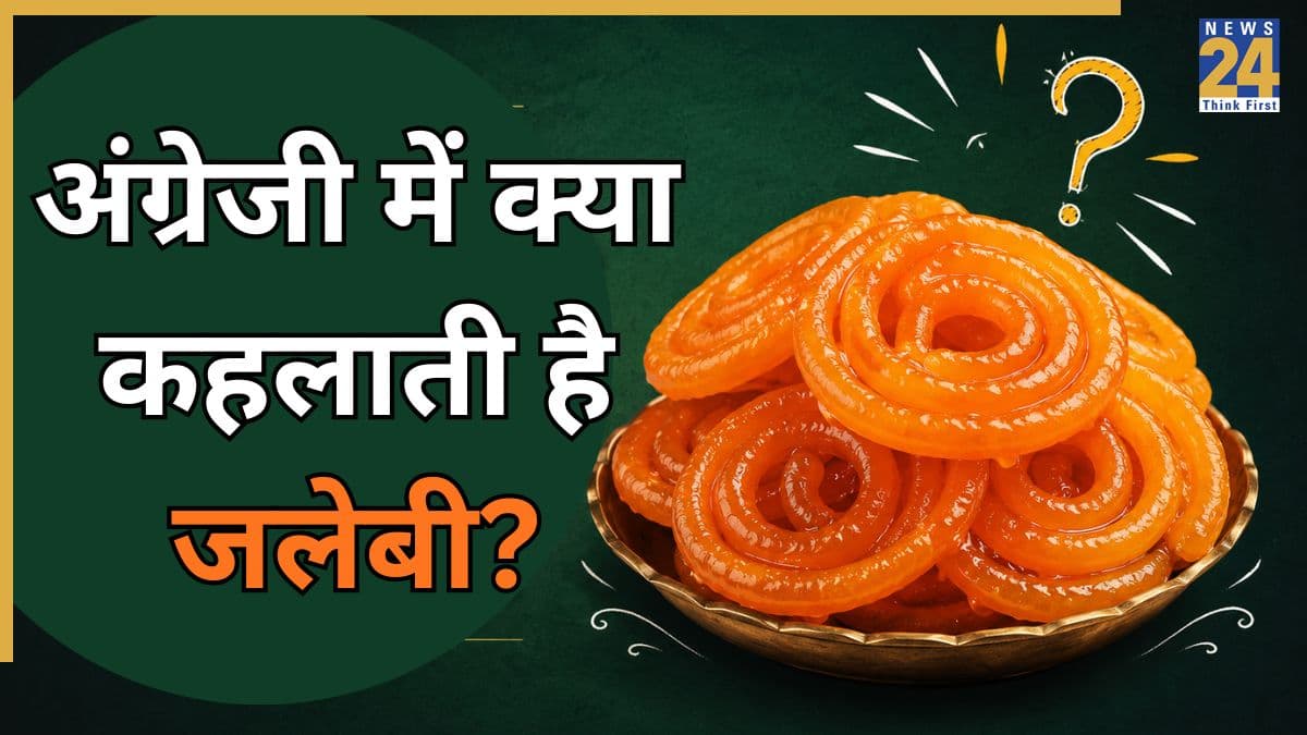 जलेबी को इंग्लिश में क्या कहते हैं? टॉपर भी नहीं जानते होंगे इसका जवाब