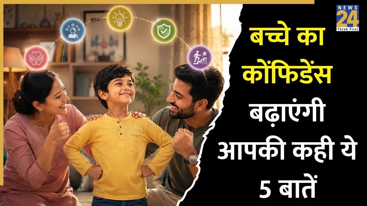 बच्चे का कोंफिडेंस बढ़ाने के लिए उससे रोज कहें ये 5 बातें, खुद पर कभी डाउट नहीं करेगा बच्चा