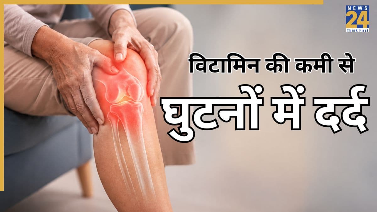 किस विटामिन की कमी से घुटनों में दर्द होता है? अच्छे खानपान से दूर हो सकती है दिक्कत
