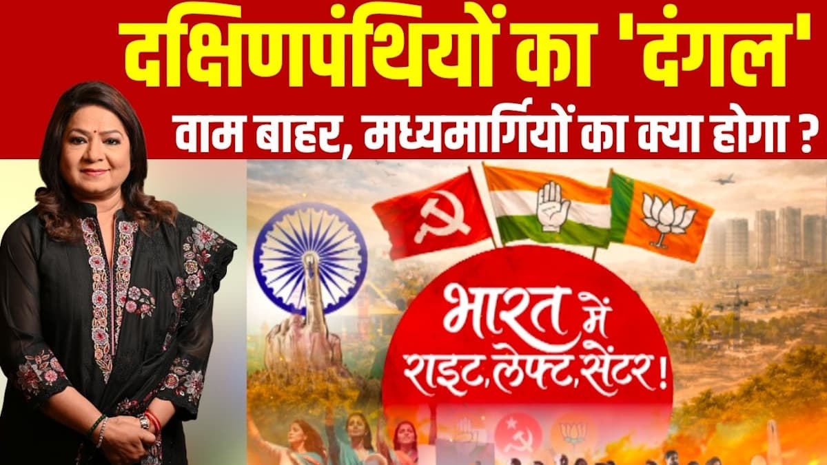 वाम का आखिरी किला ध्वस्त, दक्षिणपंथियों को कौन देगा चुनौती, कांग्रेस को कहां बदलाव की जरूरत?