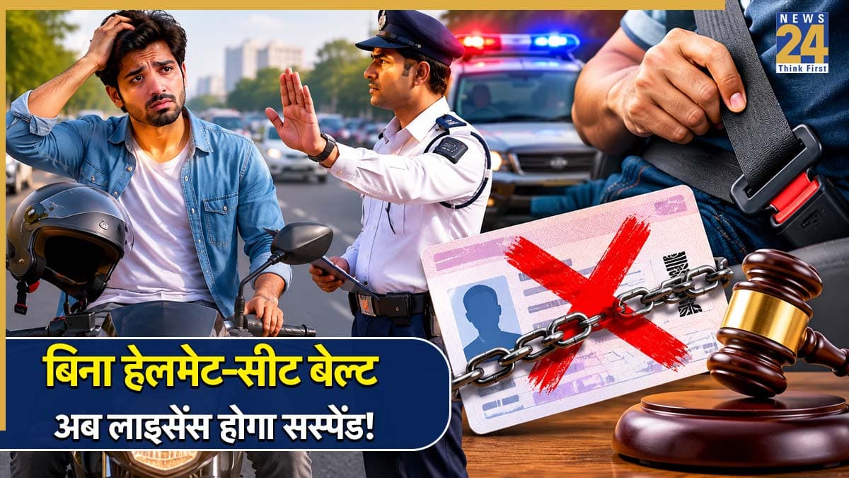 बिना हेलमेट-सीट बेल्ट के ड्राइविंग की तो खैर नहीं! अब चालान के साथ लाइसेंस भी होगा सस्पेंड, एक जून से इस जिले में होगा लागू