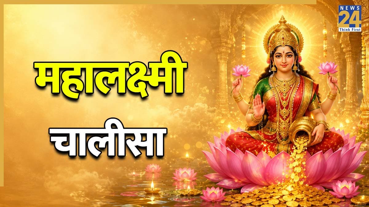 Mahalaxmi Chalisa: धन प्राप्ति के लिए करें महालक्ष्मी चालीसा का पाठ, दरिद्रता और दुर्भाग्य से मिलेगा छुटकारा