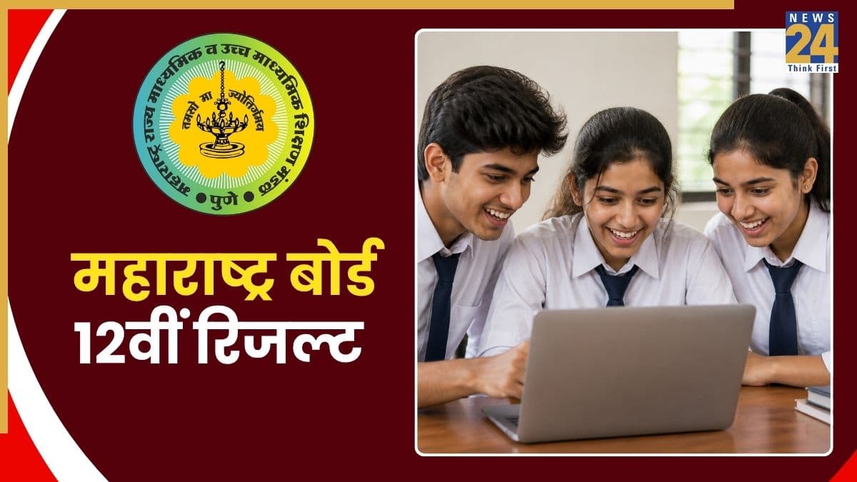 Maharashtra Board HSC 12th Result 2026 OUT Today: जारी हो गया महाराष्ट्र बोर्ड 12वीं का रिजल्ट, स्टेप बाय स्टेप जानें कैसे करें चेक
