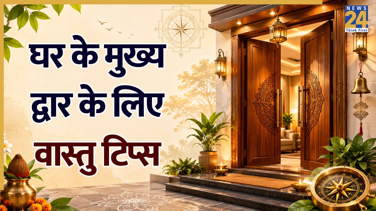 Vastu Tips: घर के मेन गेट पर रखी ये 5 चीजें बनती हैं तरक्की में बाधा, वास्तु में मानी जाती हैं अशुभ