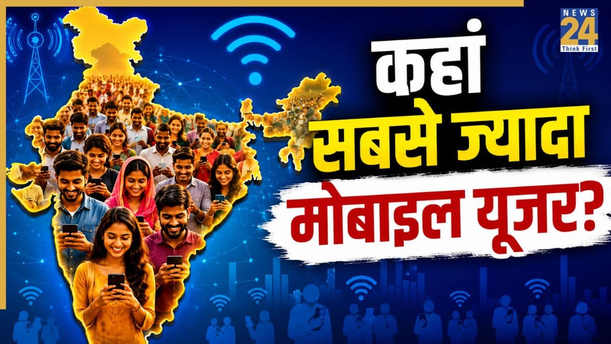 भारत के किस राज्य में हैं सबसे ज्यादा मोबाइल यूजर्स, जानें UP-बिहार कितने नंबर पर?