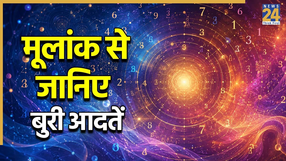 Numerology: मूलांक से पहचानें अपनी बुरी आदत जो दूसरों को करती है परेशान! तुरंत करें ये बदलाव