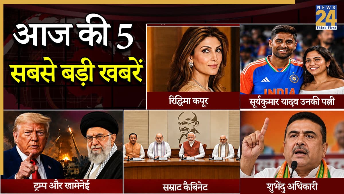 Today Top News: अमेरिका-ईरान संघर्ष से लेकर सम्राट कैबिनेट के मंत्रियों की शपथ तक, जानें आज की 5 सबसे बड़ी खबरें
