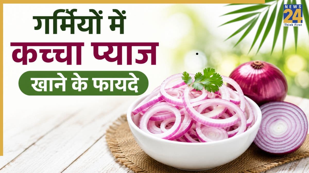 गर्मियों में कच्चा प्याज खाना चाहिए या नहीं? जानिए शरीर पर क्या असर होता है