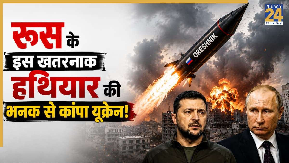यूक्रेन में रूस का बड़ा हमला, जानें कितनी खतरनाक है ओरेश्निक मिसाइल? जिससे हमले की आशंका, जेलेंस्की ने किया लोगों को अलर्ट
