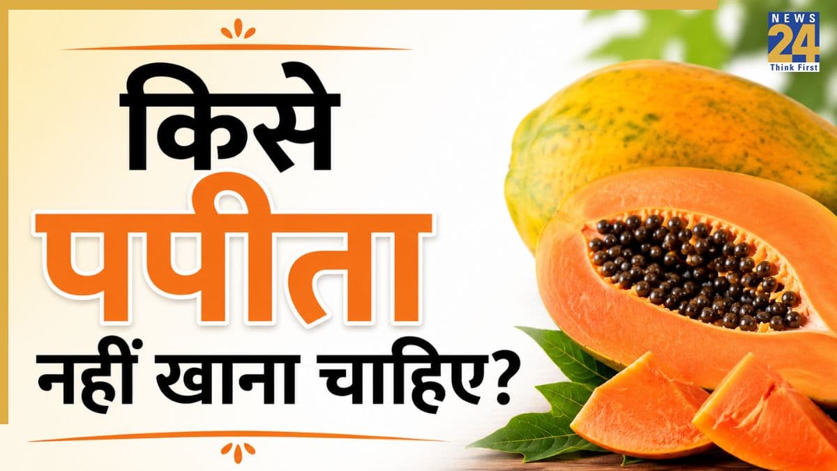 किन लोगों को पपीता नहीं खाना चाहिए? जानिए किसे हो सकता है इससे नुकसान