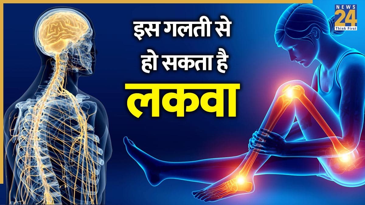 AIIMS ट्रेंड डॉक्टर ने बताया यह एक आदत बन सकती है पैरालिसिस की वजह, कहीं आप भी तो नहीं कर रहे यही गलती