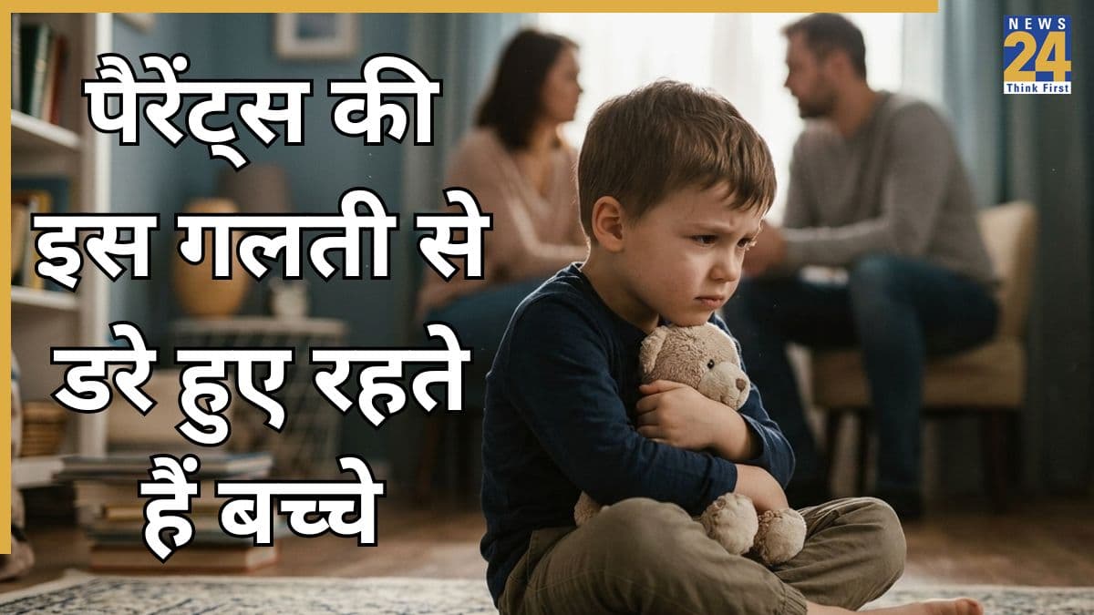 माता-पिता की इस गलती से बच्चा हमेशा रहता है डरा हुआ, दिमागी विकास पर भी पड़ता है असर
