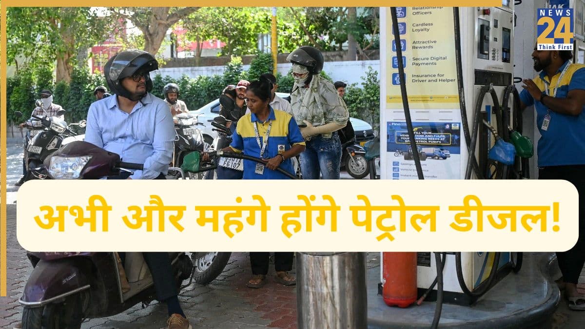 Petrol Diesel Price Hike Alert: 10 रुपये तक और महंगे हो सकते हैं पेट्रोल डीजल! तेल कंपनियां बना रहीं कीमत बढ़ाने का मूड; डिटेल यहां जानें