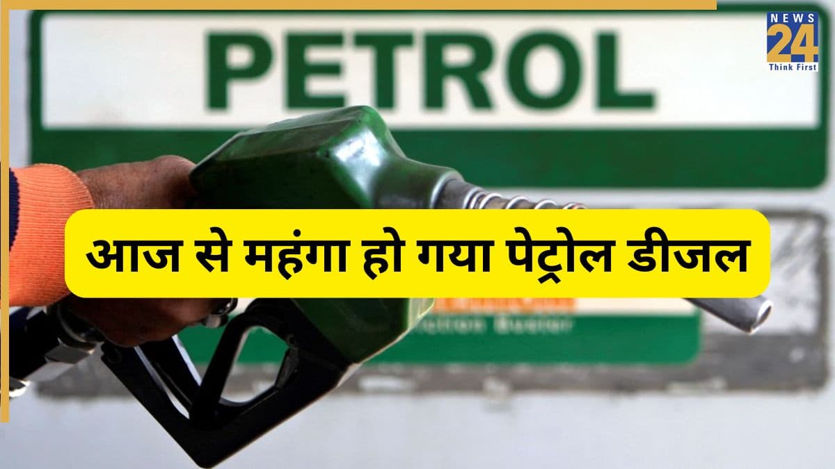 15 May Petrol Diesel Price Hike Alert: रातों-रात महंगे हुए पेट्रोल-डीजल; जानें दिल्ली से पटना तक आपके शहर का नया भाव
