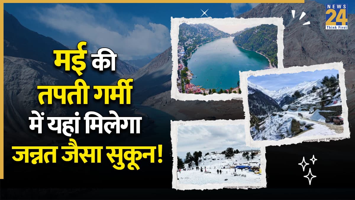 मई में भी पहननी पड़ेगी जैकेट! भारत की इन 4 जगहों पर तपती गर्मी में भी मिलेगी दिसंबर वाली ठंड, जल्दी पैक करें बैग