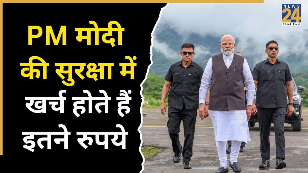 PM मोदी की सुरक्षा में हर घंटे कितने रुपये होते हैं खर्च? सिक्योरिटी बजट जान हो जाएंगे दंग