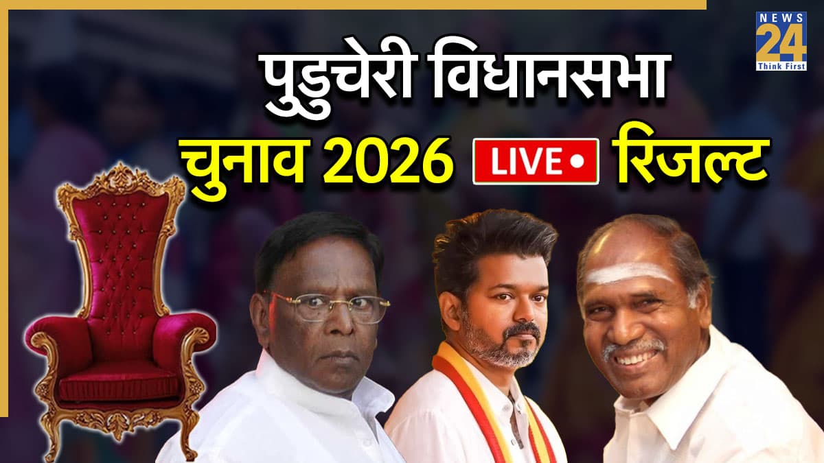 [Vote Counting] Puducherry Chunav Result | पुडुचेरी विधानसभा चुनाव परिणाम 2026: AINRC की प्रचंड जीत, 30 में से 12 सीटों पर मारी बाजी