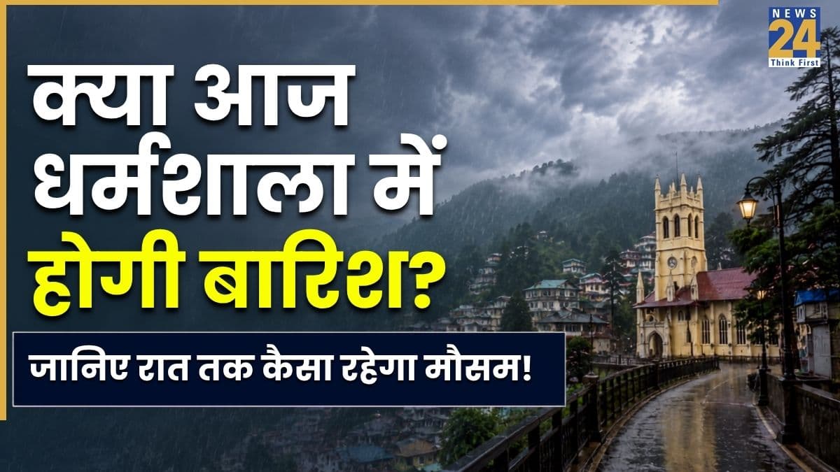 Dharamshala Weather: धर्मशाला में बदला मौसम का मिजाज, हर तरफ छाएं काले बादल! जानिए क्या बरसेगी झमा-झम बारिश?