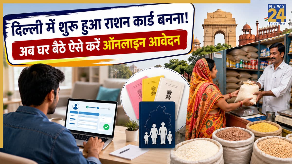 Delhi Ration Card: दिल्लीवालों के लिए बड़ी खुशखबरी! फिर शुरू हुए नए राशन कार्ड बनने, अब घर बैठे ऐसे करें ऑनलाइन आवेदन