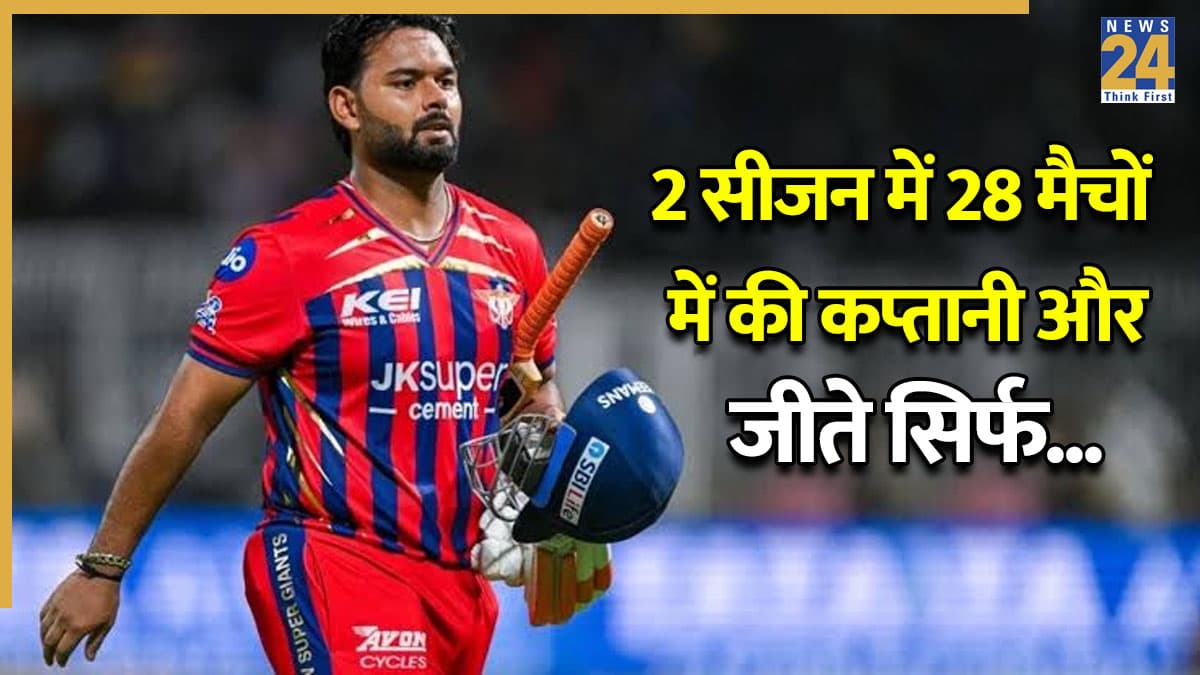 LSG के लिए कैसा रहा ऋषभ पंत की कप्तानी का रिकॉर्ड? आंकड़े देखकर खुद भी हो जाएंगे शर्मिंदा!