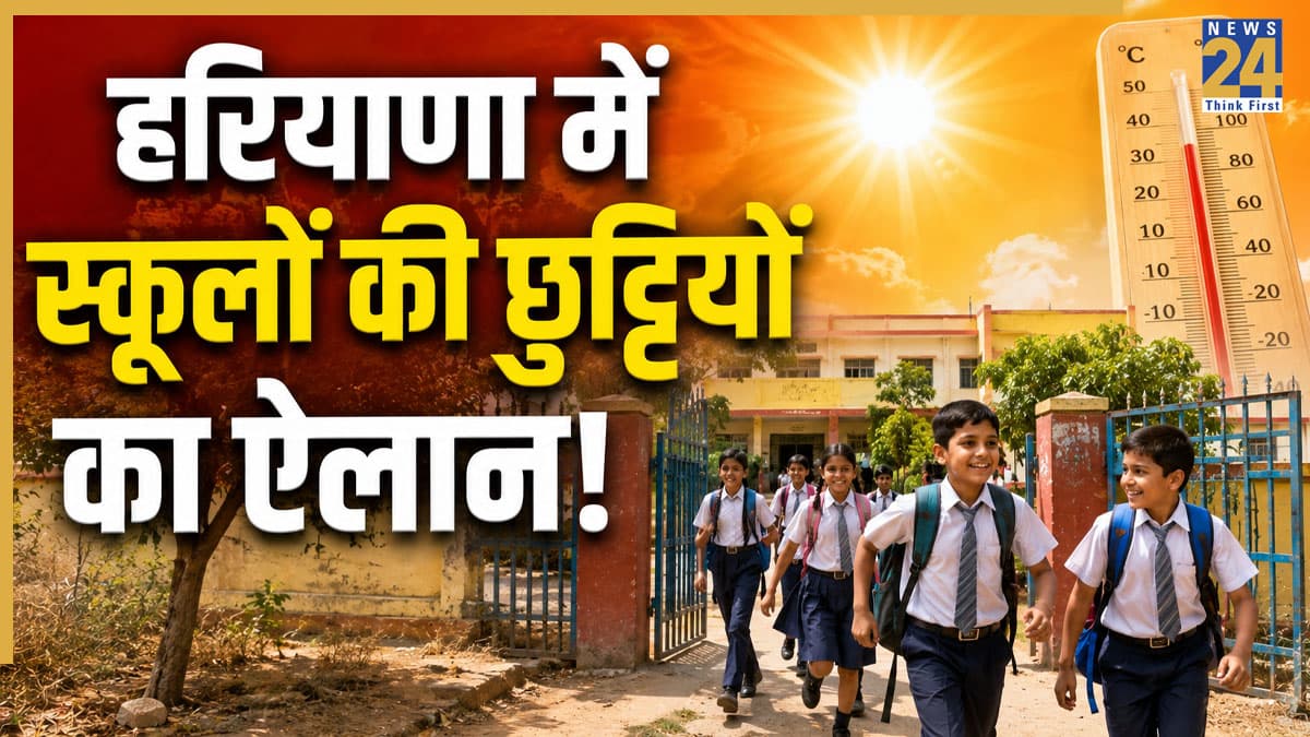 Haryana School Summer Vacation 2026 Date: हरियाणा के स्कूलों में समर वेकेशन का बड़ा ऐलान! इस दिन से रहेगी छुट्टी, सरकार ने जारी किया निर्देश
