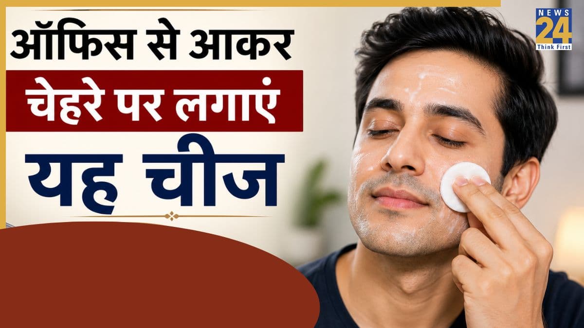 ऑफिस से आकर बस 2 चम्मच लगा लें चेहरे पर यह चीज, डल नहीं रहेगी आपकी स्किन