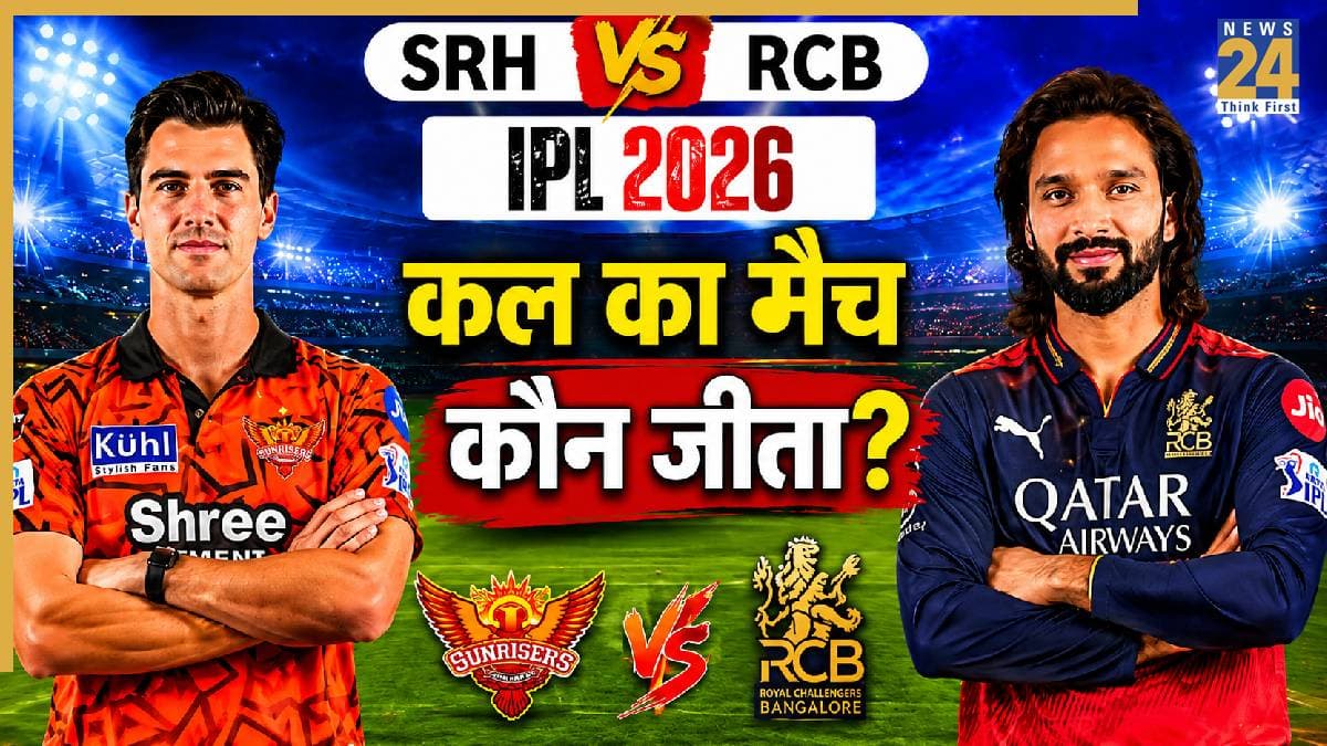 Who Won Yesterday Cricket Match (22 May, 2026): कल का मैच कौन जीता? IPL 2026, SRH vs RCB T20 Match: हैदराबाद ने बेंगलुरु को दी करारी मात, यहां देखें मैच हाइलाइट्स, अवार्ड्स की सभी डिटेल्स