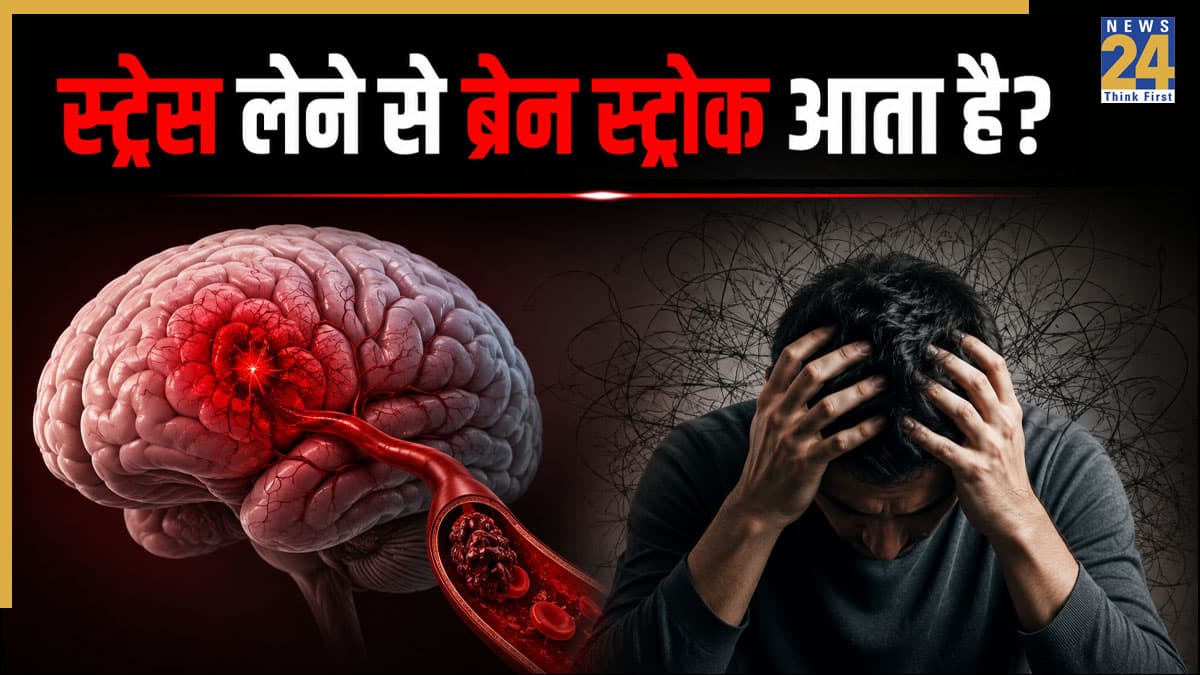 क्या ज्यादा स्ट्रेस लेने से आ सकता है ब्रेन स्ट्रोक? AIIMS ट्रेंड न्यूरोसर्जन ने दिया जवाब